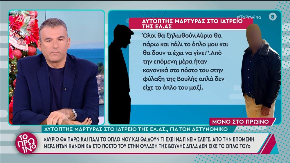 Υπόθεση αστυνομικού Βουλής: Αυτόπτης μάρτυρας στο ιατρείο της ΕΛ.ΑΣ., για τον αστυνομικό στο Πρωινό - 04/12/2024