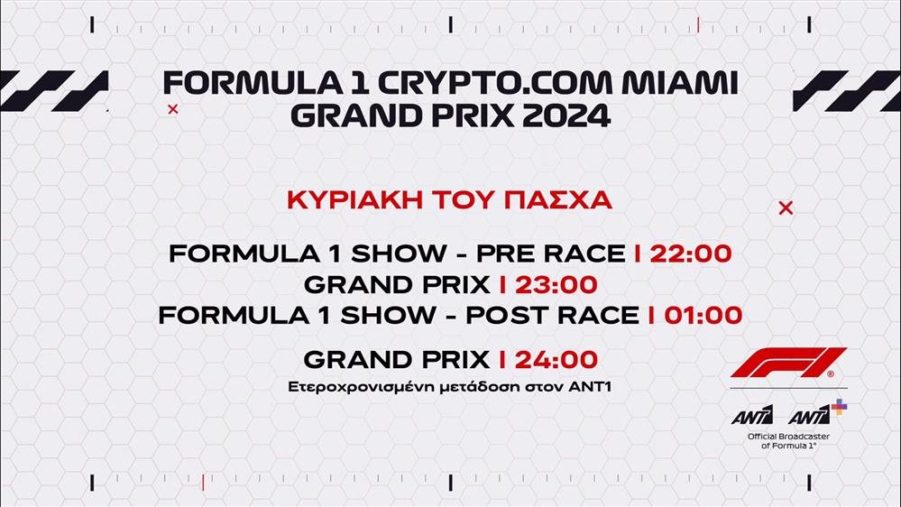 Formula 1 Crypto.Com Miami Grand Prix 2024 – Κυριακή του Πάσχα