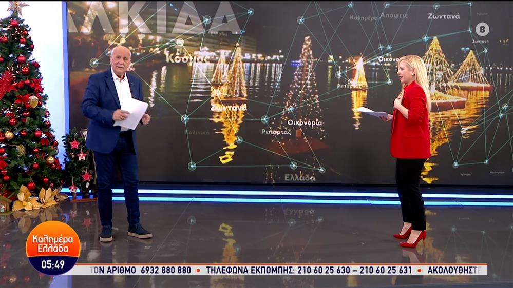 ΚΑΛΗΜΕΡΑ ΕΛΛΑΔΑ – 27/12/2023