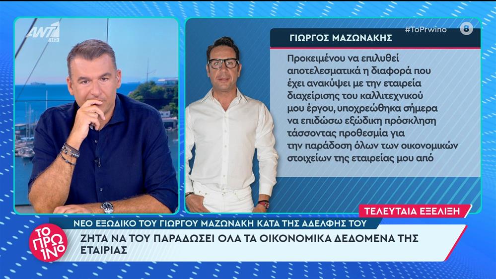 Γιώργος Μαζωνάκης: Με εξώδικό του ζητά η αδερφή του να του παραδώσει όλα τα οικονομικά δεδομένα της εταιρίας
