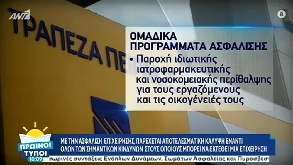 Τράπεζα Πειραιώς – ΠΡΩΙΝΟΙ ΤΥΠΟΙ - 18/10/2020
