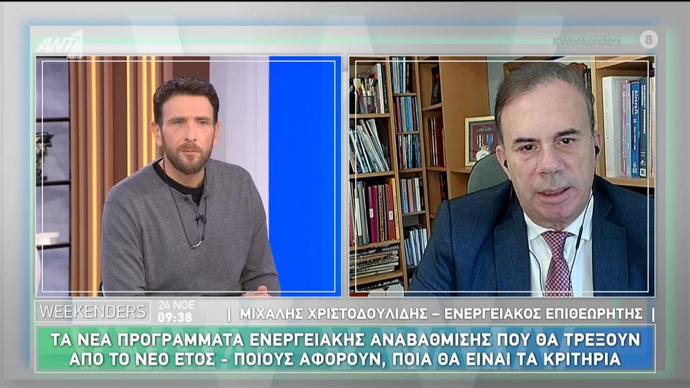 Ο Μιχάλης Χριστοδουλίδης, ενεργειακός αναλυτής στους Weekenders - 24/11/2024