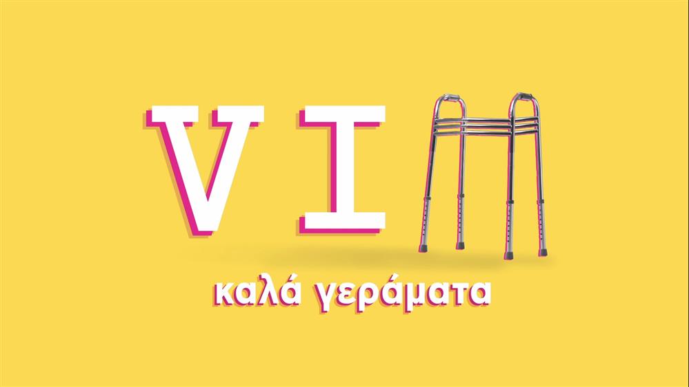 VIΠ - ΚΑΛΑ ΓΕΡΑΜΑΤΑ – ΕΡΧΕΤΑΙ