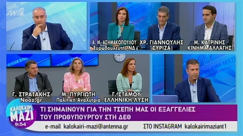 Πολιτική επικαιρότητα - ΚΑΛΟΚΑΙΡΙ ΜΑΖΙ – 09/09/2019