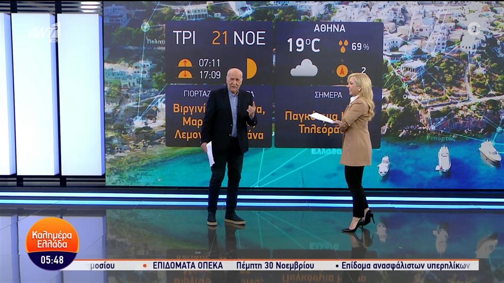 ΚΑΛΗΜΕΡΑ ΕΛΛΑΔΑ – 21/11/2023