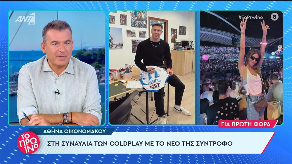 Αθηνά Οικονομάκου: στη συναυλία των Coldplay με το νέο της σύντροφο - Το Πρωινό - 13/06/2024