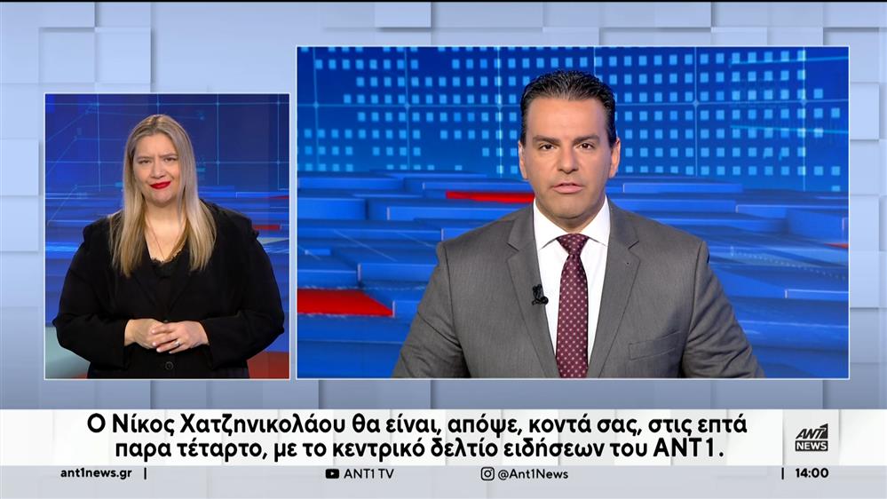 ANT1 NEWS 08-01-2024 ΣΤΗ ΝΟΗΜΑΤΙΚΗ