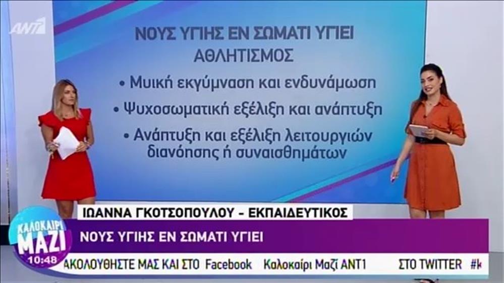 Νους υγιής εν σώματει υγιεί - ΚΑΛΟΚΑΙΡΙ ΜΑΖΙ - 07/08/2019