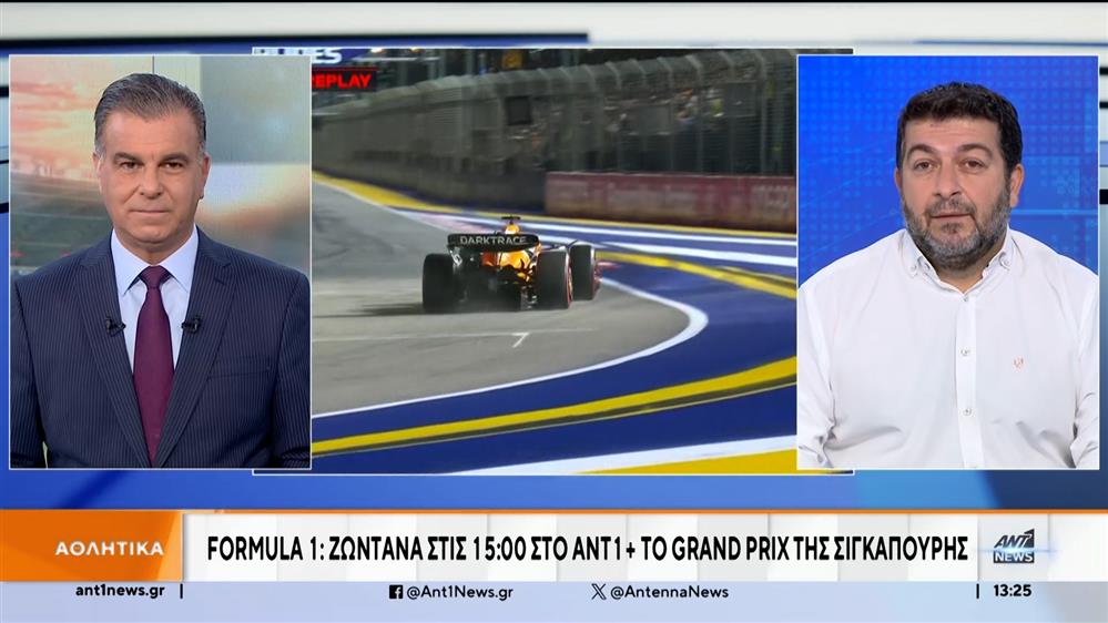 Formula 1: Ζωντανά στις 15:00 στο ΑΝΤ1+ το Grand Prix της Σιγκαπούρης