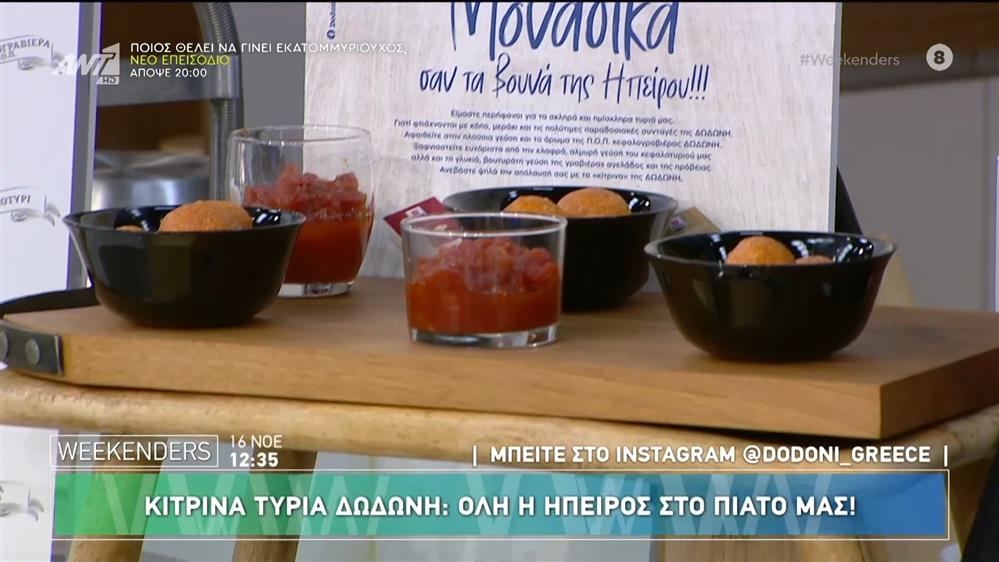 Τυροκροκέτες με κίτρινα τυριά και chutney ντομάτας - Weekenders - 16/11/2024
