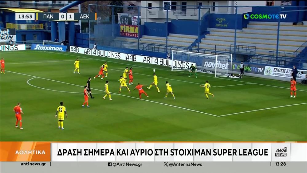 Super League: Δύο αγώνες την Τετάρτη για την 15η αγωνιστική