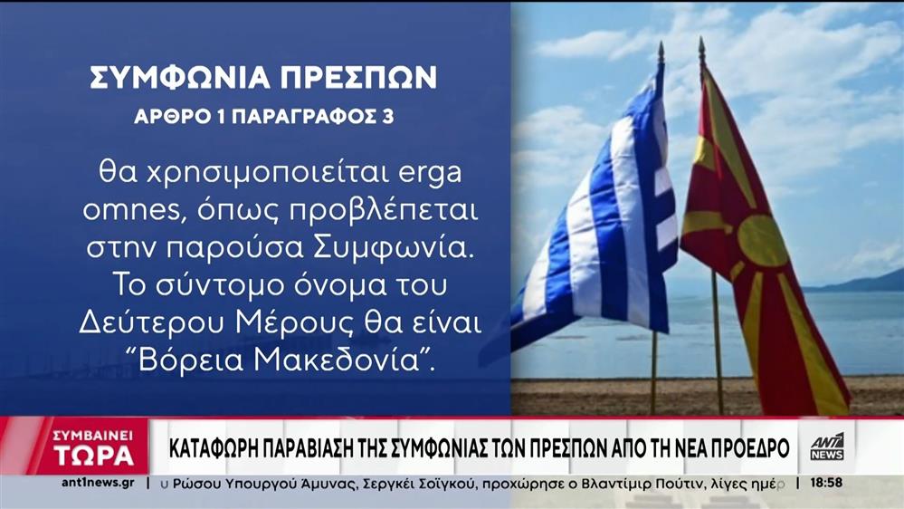 Βόρεια Μακεδονία: Κατάφωρη παραβίαση της συμφωνίας των Πρεσπών από τη νέα πρόεδρο 
