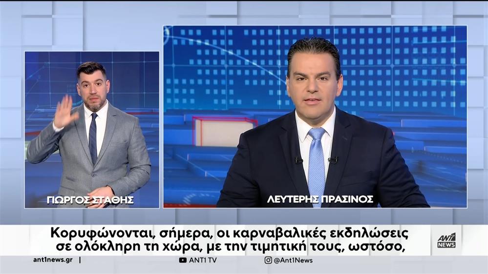 ANT1 NEWS 17-03-2024 ΣΤΗ ΝΟΗΜΑΤΙΚΗ