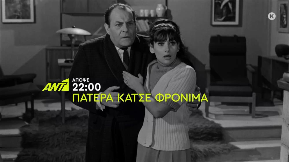 Πατέρα Κάτσε Φρόνιμα – Παρασκευή στις 22:00