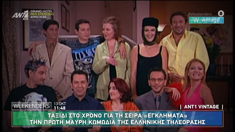 ANT1 Vintage: Ταξίδι στο χρόνο για τη σειρά "Εγκλήματα" - Weekenders - 13/10/2024
