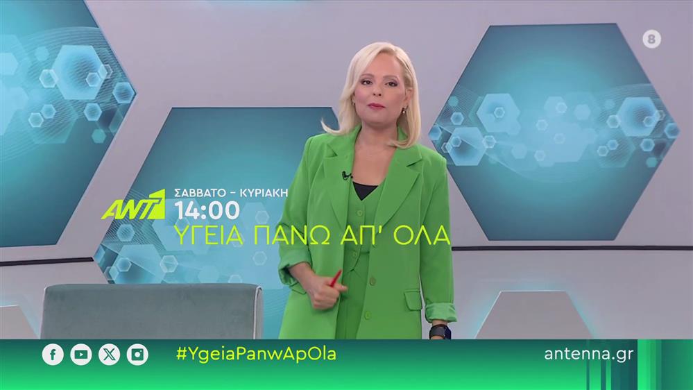 Υγεία πάνω απ όλα – Σάββατο – Κυριακή στις 14:00