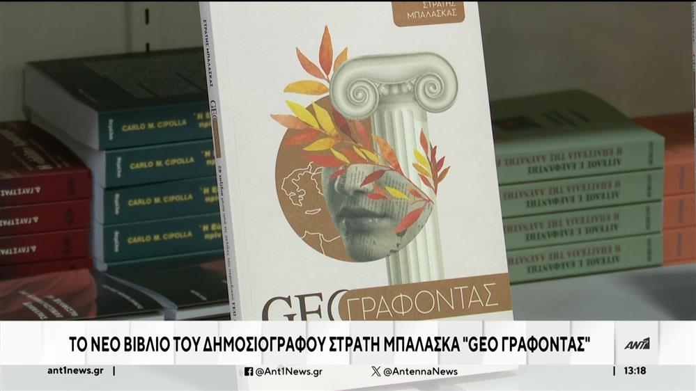 «GEO ΓΡΑΦΟΝΤΑΣ»: Το βιβλίο του Στρατή Μπαλάσκα παρουσιάστηκε στην Αθήνα