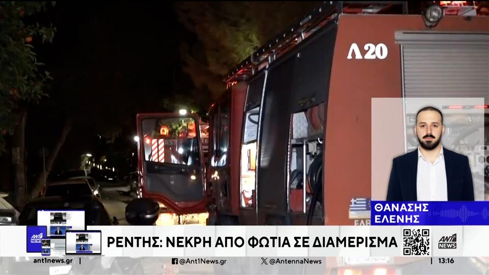 Γυναίκα ανασύρθηκε νεκρή μετά από φωτιά σε κτήριο