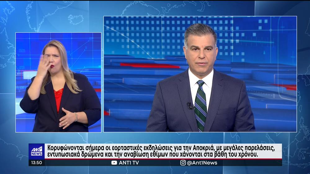 ANT1 NEWS 26-02-2023 ΣΤΗ ΝΟΗΜΑΤΙΚΗ