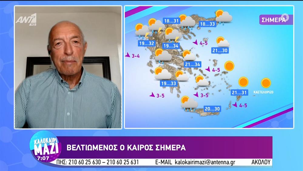 Ο καιρός σήμερα – Καλοκαίρι Μαζί – 29/08/2022
