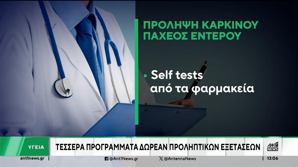 Εθνικό Πρόγραμμα “Προλαμβάνω” - Μητσοτάκης: Η πρόληψη σώζει ζωές