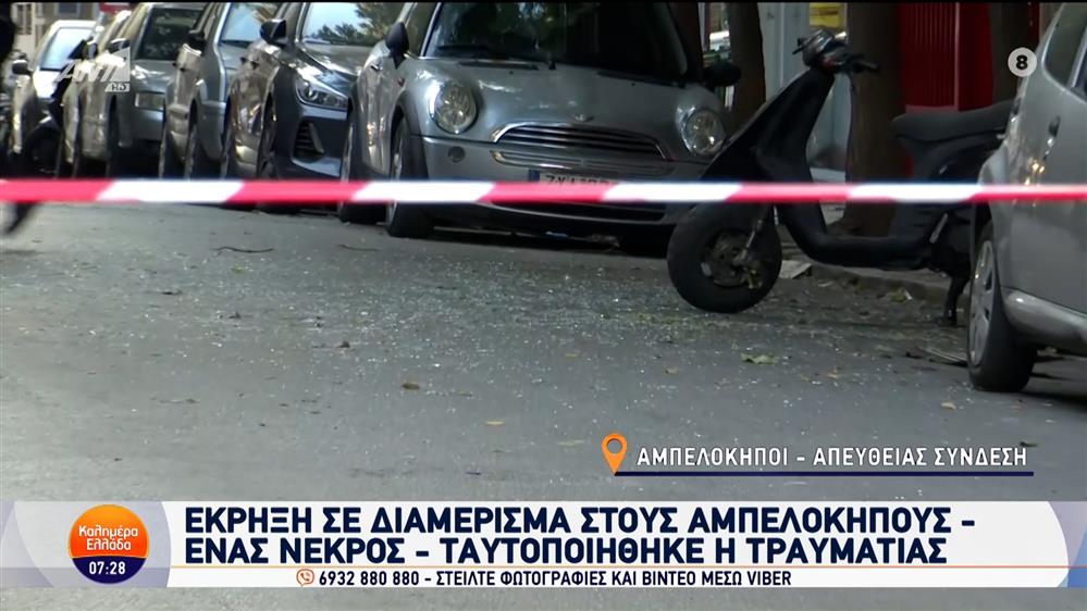 Έκρηξη σε διαμέρισμα στους Αμπελόκηπους - Καλημέρα Ελλάδα - 01/11/2024