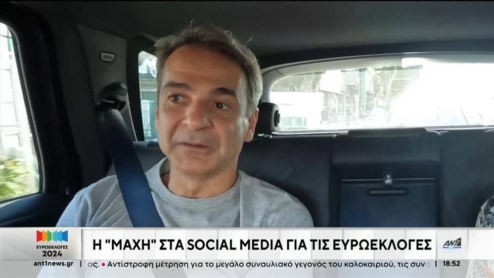 Ευρωεκλογές: Η “μάχη” των κομμάτων στα social media