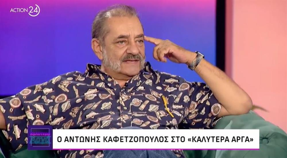 Αντώνης Καφετζόπουλος: "Είμαι μελαγχολικός άνθρωπος, διαγνωσμένος με κλινική κατάθλιψη"
