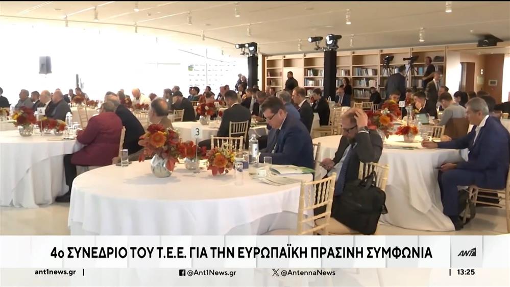 Συνέδριο του ΤΕΕ για την Ευρωπαϊκή Πράσινη Συμφωνία και την εφαρμογή της