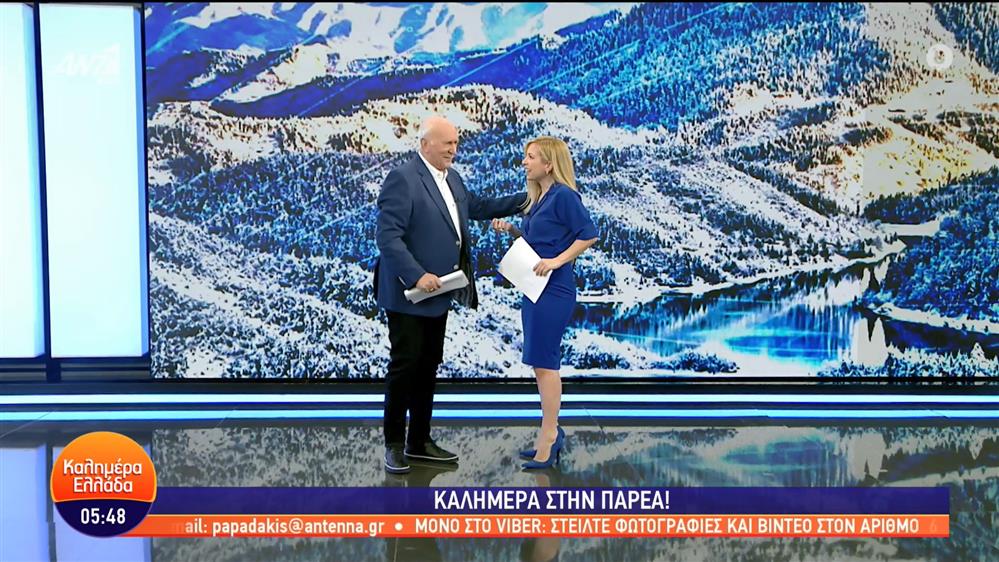 ΚΑΛΗΜΕΡΑ ΕΛΛΑΔΑ - 03/02/2023