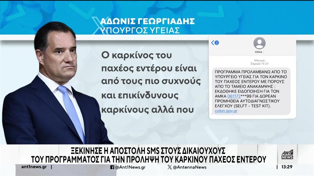 Καρκίνος του Παχέος Εντέρου: sms σε πολίτες για προληπτικές εξετάσεις