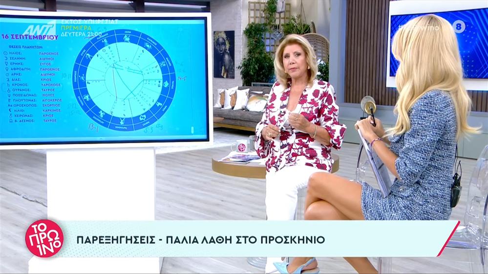 Αστρολογία – Το Πρωινό – 16/09/2022