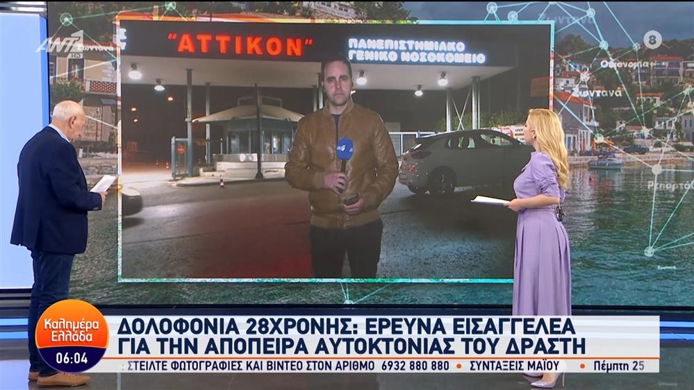 Δολοφονία 28χρονης: Έρευνα εισαγγελέα για την απόπειρα αυτοκτονίας του δράστη - Καλημέρα Ελλάδα - 08/04/2024
