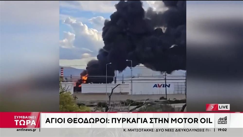 Πυρκαγιά στις εγκαταστάσεις της Motor Oil