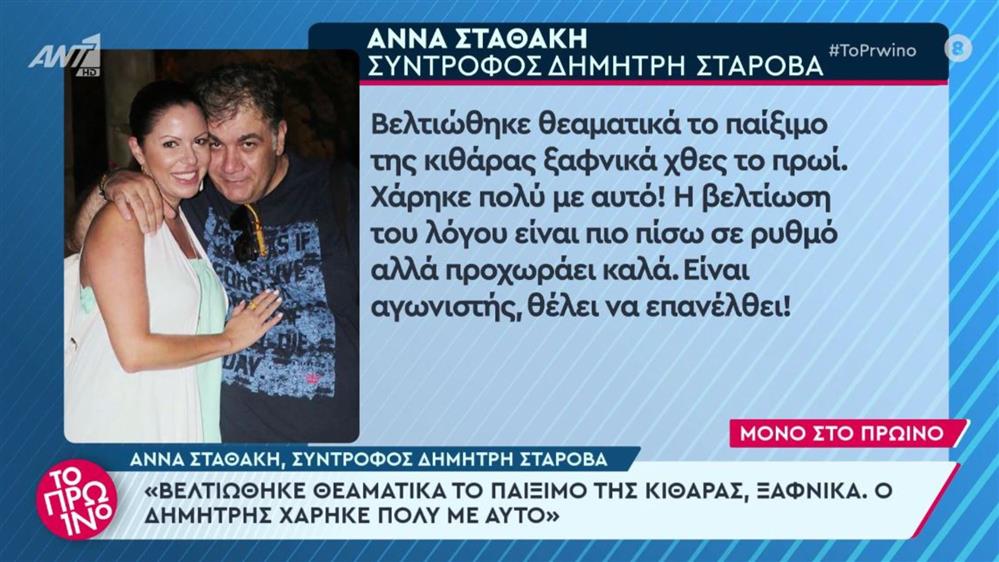 Άννα Σταθάκη - Σύντροφος Δημήτρη Σταρόβα: "Η βελτίωση του λόγου είναι πιο πίσω σε ρυθμό"
