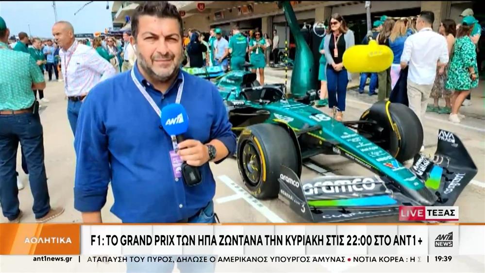 F1: To Grand Prix των ΗΠΑ ζωντανά την Κυριακή στις 22:00 στον ΑΝΤ1+