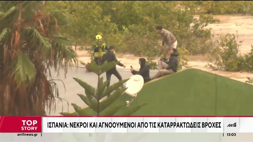 Φονικές πλημμύρες πλήττουν την Ισπανία