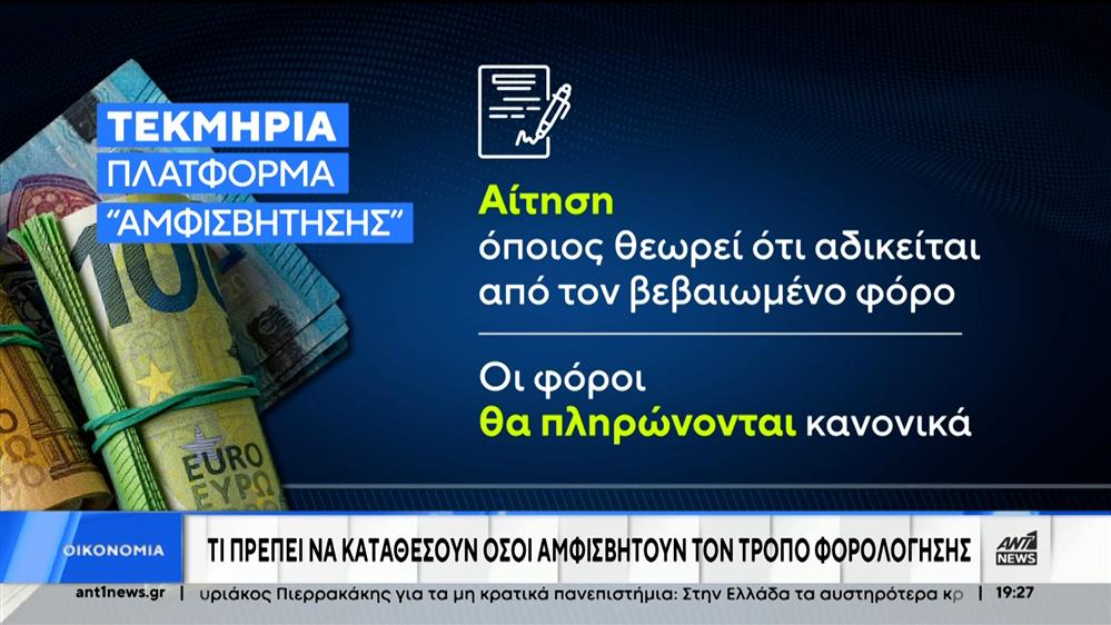 Ελεύθεροι Επαγγελματίες: Νέα πλατφόρμα αμφισβήτησης για το τεκμαρτό εισόδημα 

