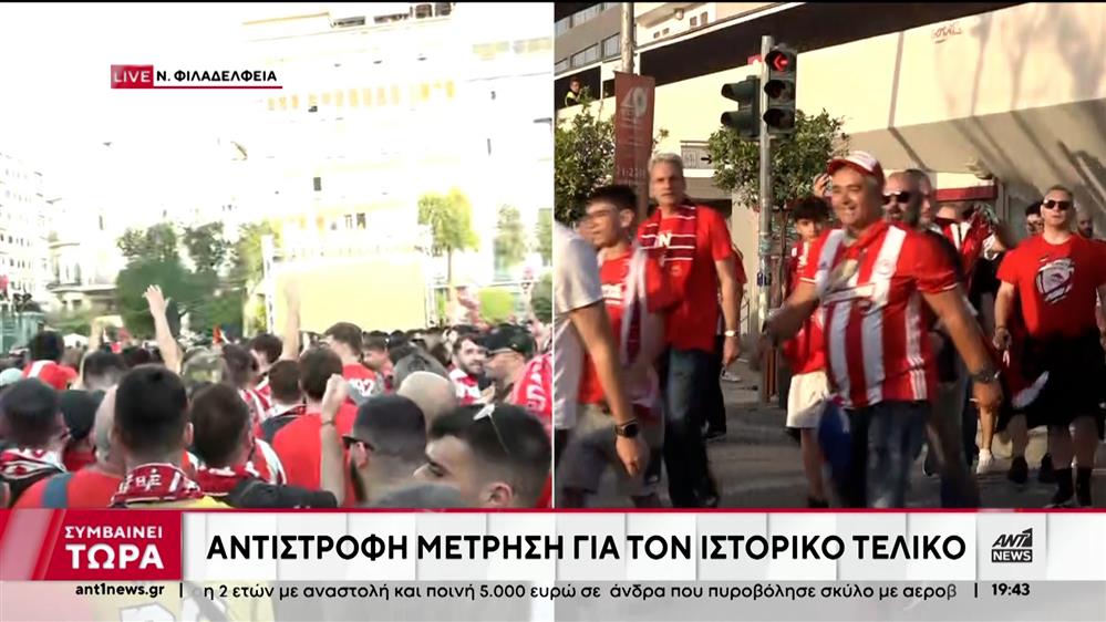 Τελικός Conference League: Εξονυχιστικοί έλεγχοι της ΕΛΑΣ έξω από το OPAP Arena