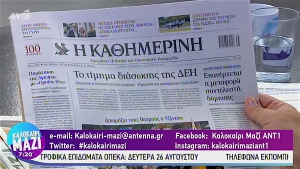 Εφημερίδες - ΚΑΛΟΚΑΙΡΙ ΜΑΖΙ – 29/08/2019

