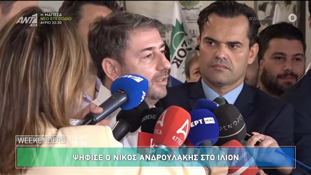 Εκλογές ΠΑΣΟΚ: Ψήφισε ο Νίκος Ανδρουλάκης στο Ίλιον - Weekenders - 13/10/2024