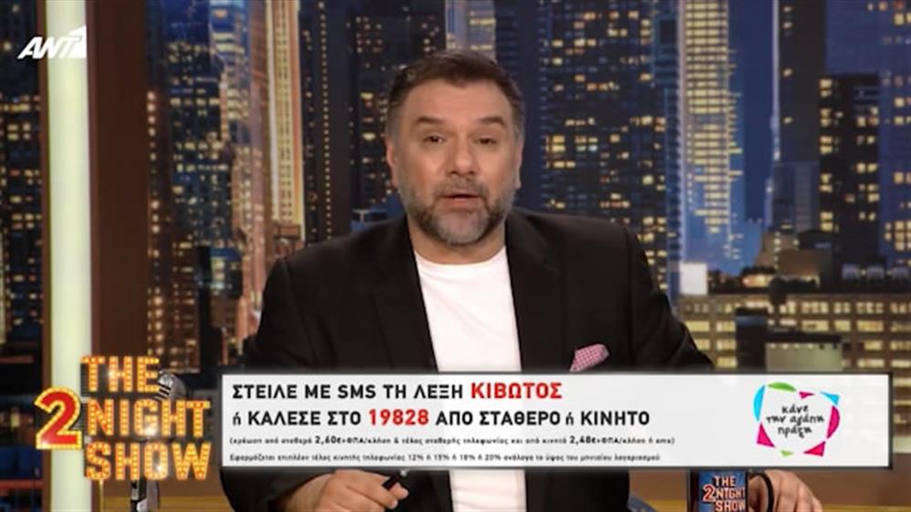 Ο Γρηγόρης Αρναούτογλου και το «The 2Night Show» στηρίζουν το «Κάνε την αγάπη, πράξη»