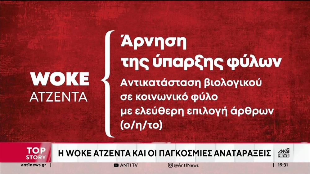 Η αναφορά του Αντώνη Σαμαρά στη νίκη Τράμπ, έφερε στο προσκήνιο τη woke ατζέντα