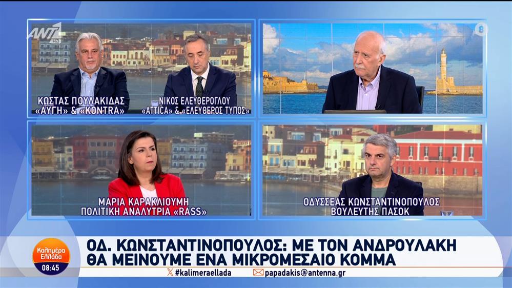 Ο Οδυσσέας Κωνσταντινόπουλος, βουλευτής ΠΑΣΟΚ, στο Καλημέρα Ελλάδα – 07/10/2024