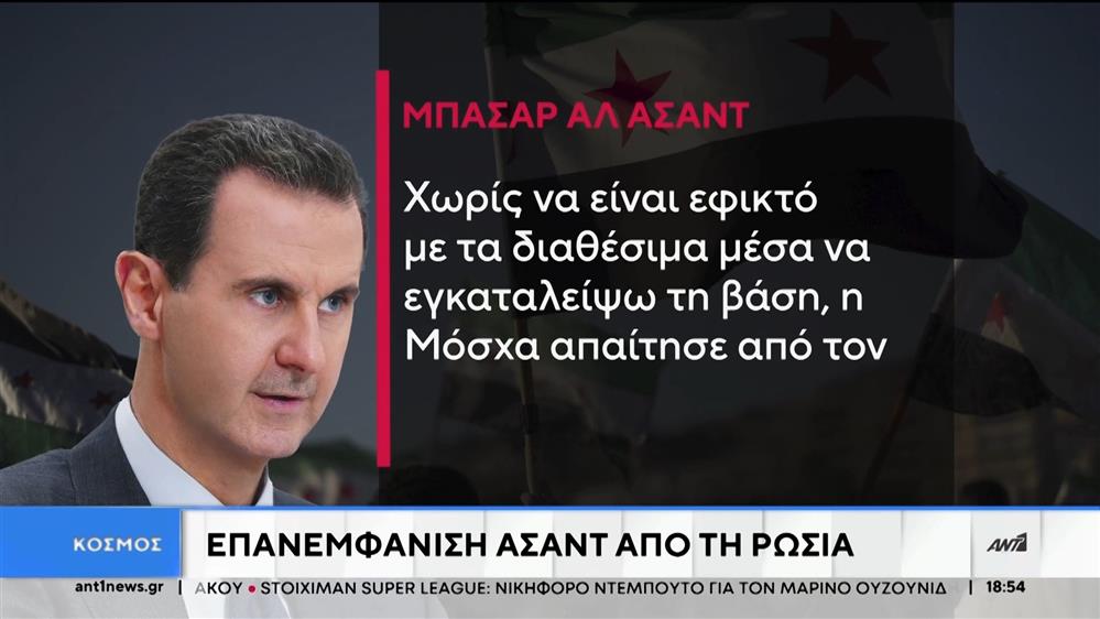 Μέση Ανατολή: η πρώτη εμφάνιση του Άσαντ μετά την φυγή του