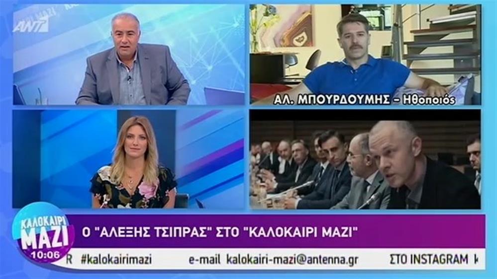 Αλέξανδρος Μπουρδούμης στον ΑΝΤ1: “Οι Ενήλικες στο δωμάτιο” είναι ταινία μυθοπλασίας - ΚΑΛΟΚΑΙΡΙ ΜΑΖΙ – 02/09/2019