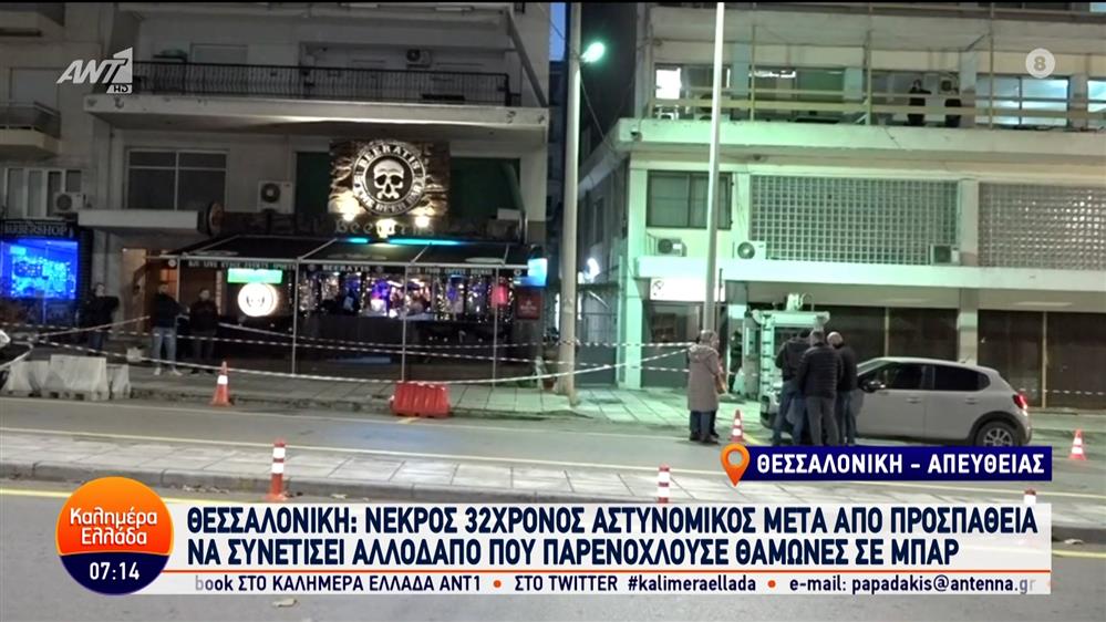 Νεκρός 32χρονος αστυνομικός στη Θεσσαλονίκη – Καλημέρα Ελλάδα – 28/12/2023