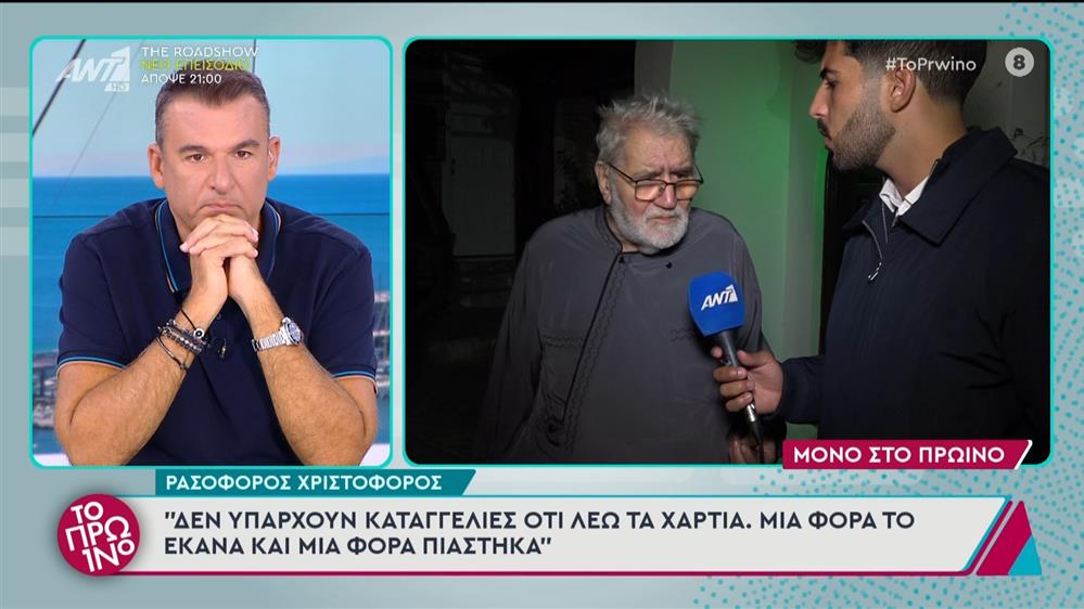 Ο ρασοφόρος Χριστόφορος στο Πρωινό - 18/10/2024