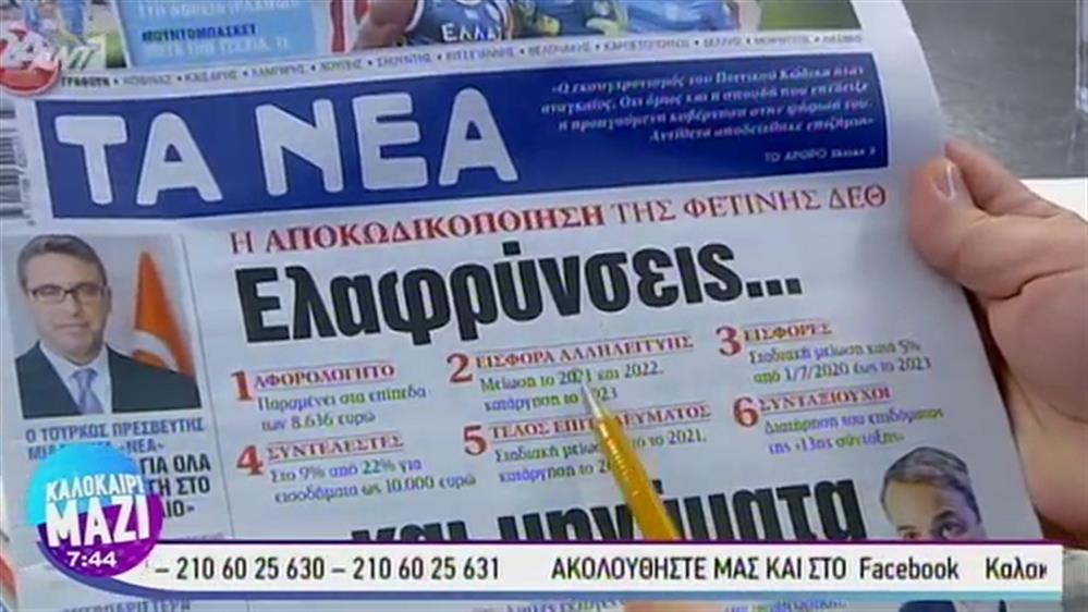 Εφημερίδες - ΚΑΛΟΚΑΙΡΙ ΜΑΖΙ – 09/09/2019
