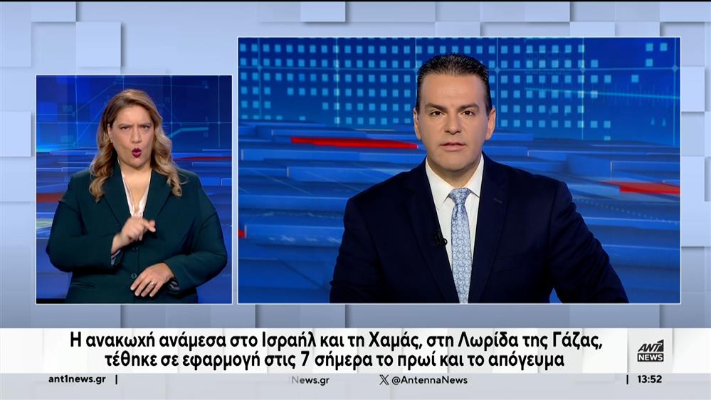 ANT1 NEWS 24-11-2023 ΣΤΗ ΝΟΗΜΑΤΙΚΗ